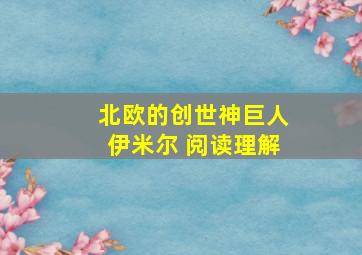 北欧的创世神巨人伊米尔 阅读理解